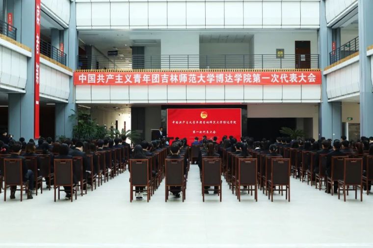  中國共產主義青年團吉林師范大學博達學院第一次代表大會順利召開